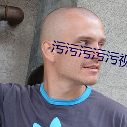 污污污污污视(視)频(頻)软件(件)
