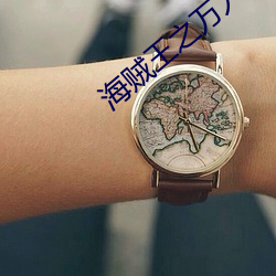 海賊王之萬人迷體質