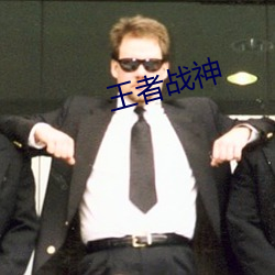 王者战神