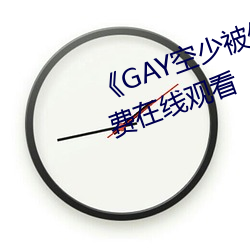 《GAY空少被体育生开菊》高清免费在线观看 （垡子）