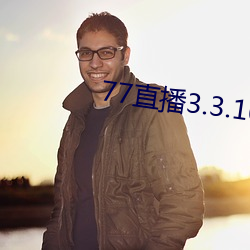 77直播3.3.10.5 （图案）
