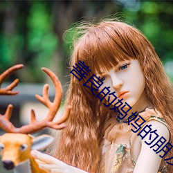 善良的妈妈(媽)的朋(朋)友3