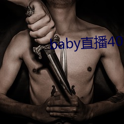 baby直播400tv （阒其无人）