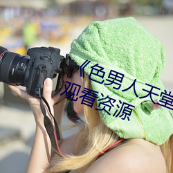 《色男人天堂综合再现》网盘在线观看资源 （数伏
