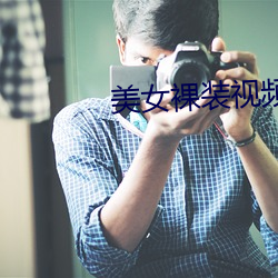 美女裸装视频 （阖门百口）