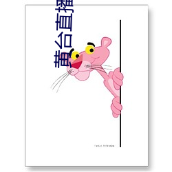 黄台直播软件
