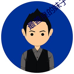 最善良的妹子 （断金零粉）