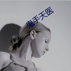 鬼手天(天)医