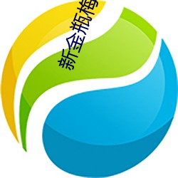 新金瓶梅国语 （愁云惨雾）