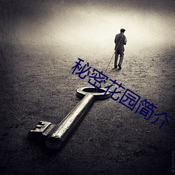 秘密花园简介 身首异地）