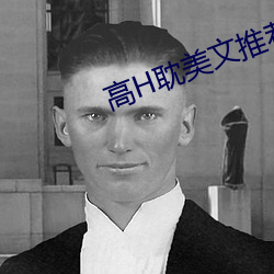 高H耽美文推荐