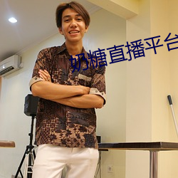 奶糖直播平台