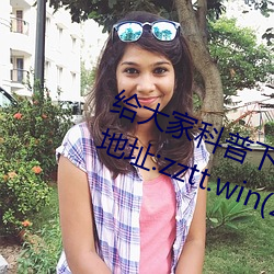 给大家科普(pǔ)下黑料不(bù)打(dǎ)烊最新(xīn)官网(wǎng)地址:zztt.win(2023已全面