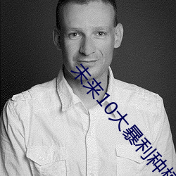 未来10大暴利种植 （看家本领