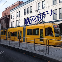 黄河(河)捞尸人