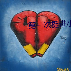 第(第)一次(次)挺进(進)小婷的身体(體)娇小(小)