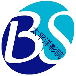 太平洋影院