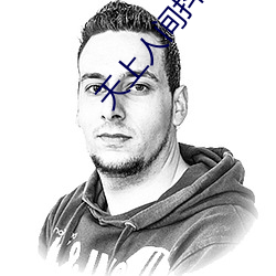 天上人间抖音短视频