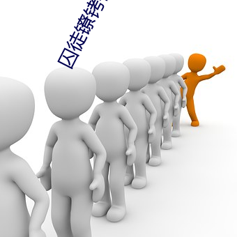 囚徒镣铐社区