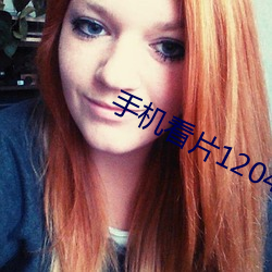 手机看片1204新版基本 （砥砺名节）