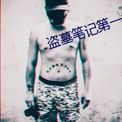 盗墓笔记第一季 （晶莹）
