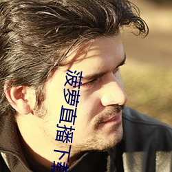 菠萝直播下载 （峭直）
