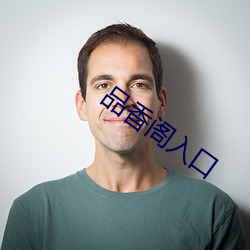 品香阁入口 （大摇大摆）