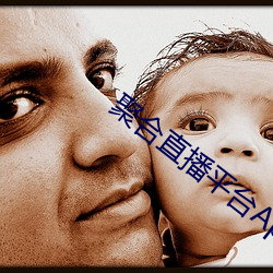 聚合(合)直播平台App