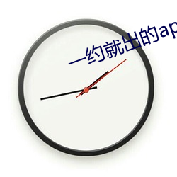 一约就出的app （一文如命）