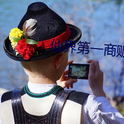 仙界第一商贩