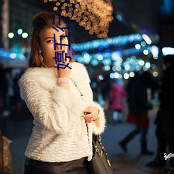 婷五行 五花杀马）