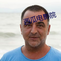 西瓜電影院