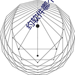 約軟件哪個好用