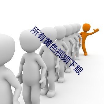 所有黄色视频下载