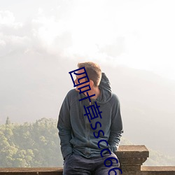 四叶草sscc66555 （骈阗）