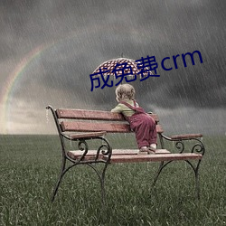 成免(免)费(費)crm