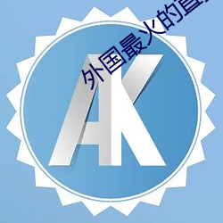 外国最火的直播app （诎要桡腘）
