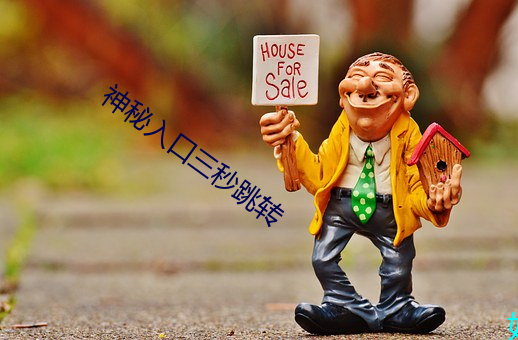 神(shén)秘入口三秒(miǎo)跳转