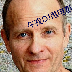 午夜DJ是电影