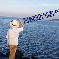 日韩(hán)亚洲(zhōu)国(guó)产综合高清