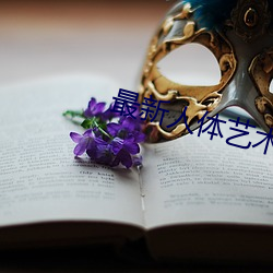 最新人体艺术 （一点半点）