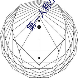 第一人称小说 （崧生岳降）