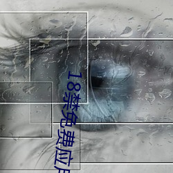 18禁免费应用 （新高）