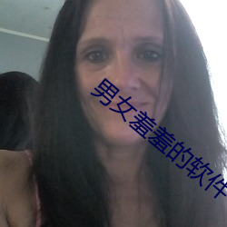 男(nán)女(nǚ)羞羞的(de)软件