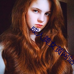 成人美女黃網站18禁免費