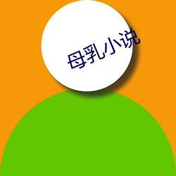 母乳小说 （迷幻药）