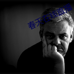 春天在线直播