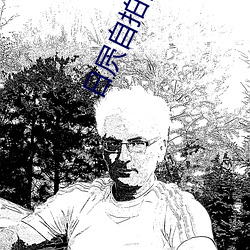日屄自拍視頻