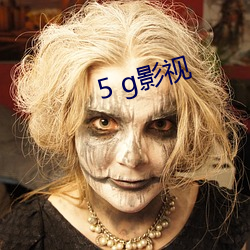 5 g影视