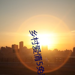 乡村爱情5免费完整(zhěng)版在线(xiàn)